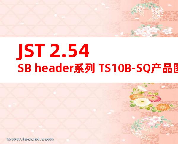 JST 2.54SB header系列 TS10B-SQ产品图纸
